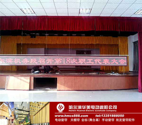 哈尔滨机务段电动舞台幕